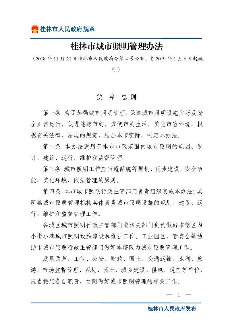 桂林市城市照明管理办法