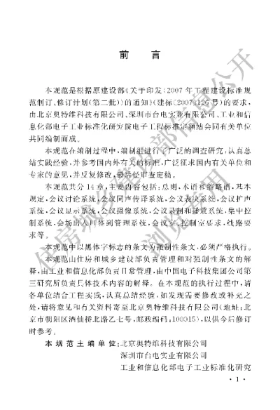 《电子会议系统工程设计规范》【编号为GB50799-2012，自2013年1月1日起实施】