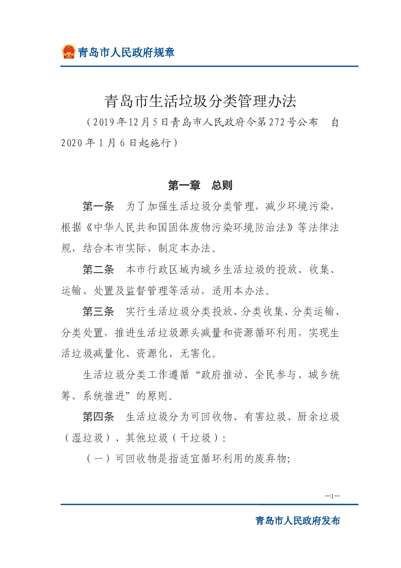 青岛市生活垃圾分类管理办法