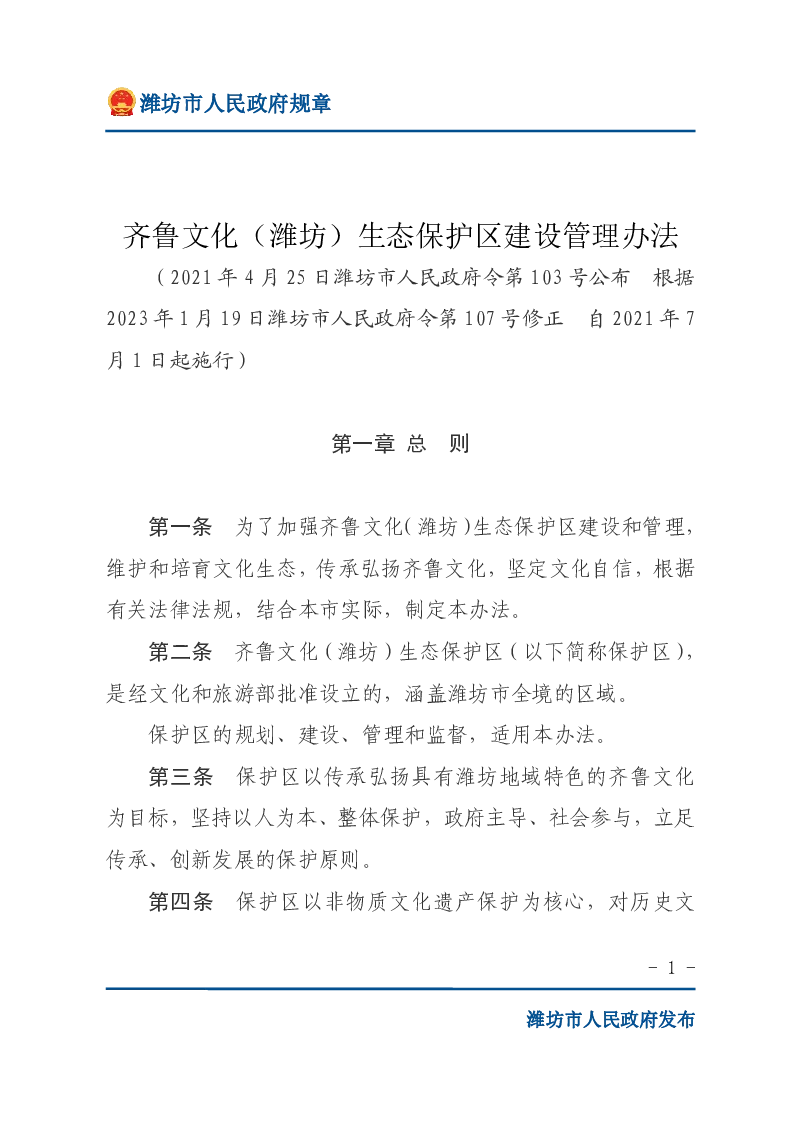 齐鲁文化（潍坊）生态保护区建设管理办法