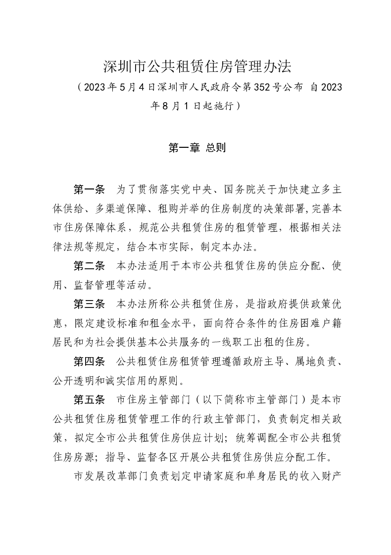深圳市公共租赁住房管理办法