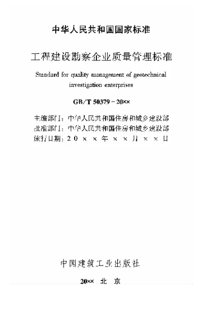 《工程建设勘察企业质量管理标准》【编号为GBT50379-2018，自2018年12月1日起实施】