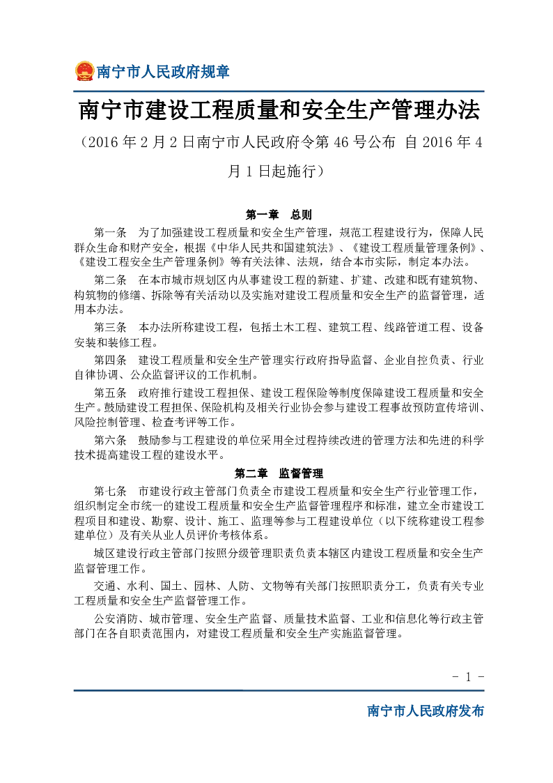 南宁市建设工程质量和安全生产管理办法