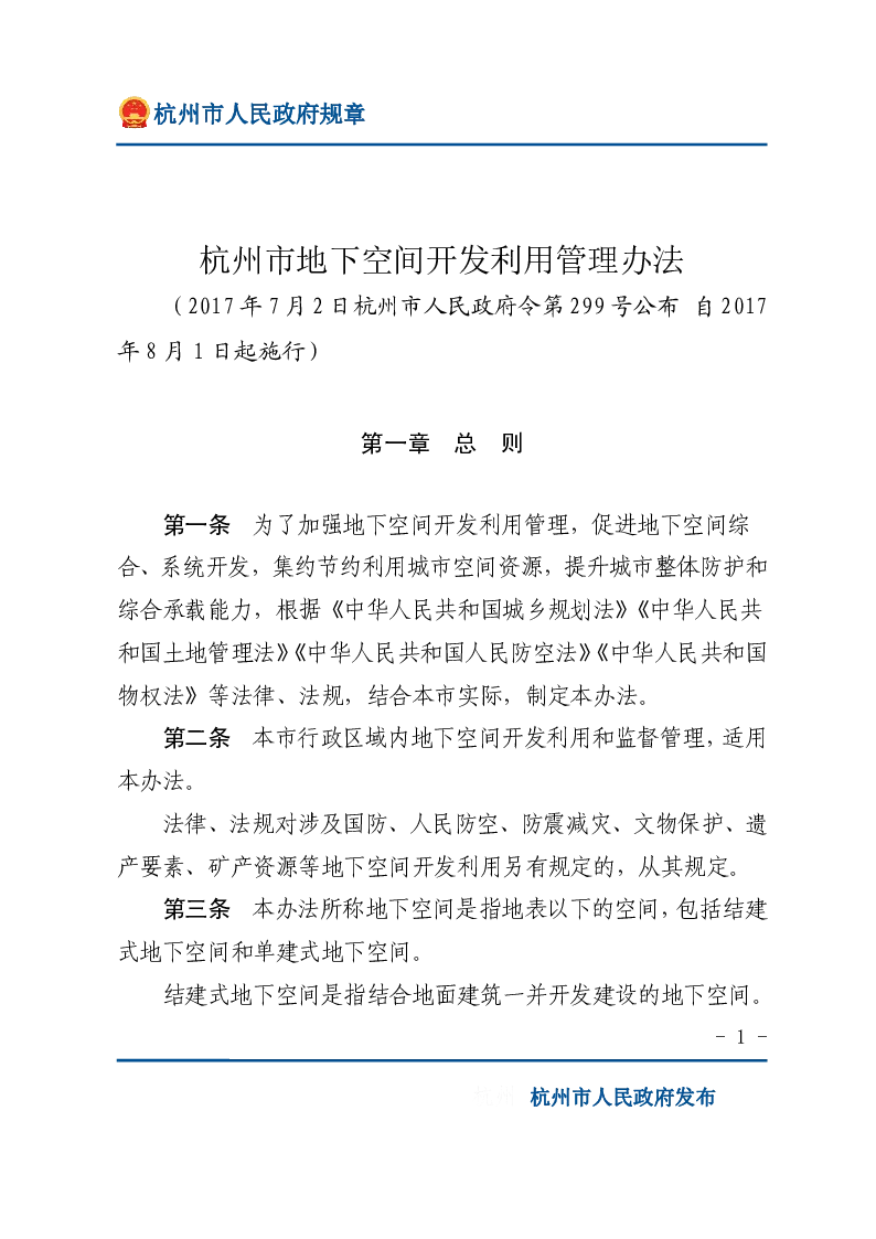 杭州市地下空间开发利用管理办法