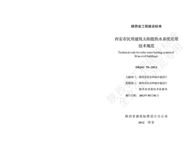 陕西省工程建设标准-西安市民用建筑太阳能热水系统应用技术规范【2025-08-06发布】