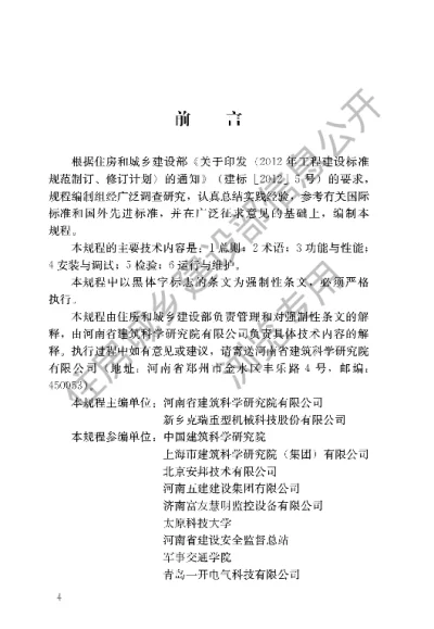 《建筑塔式起重机安全监控系统应用技术规程》【编号为JGJ332-2014，自2015年3月1日起实施】