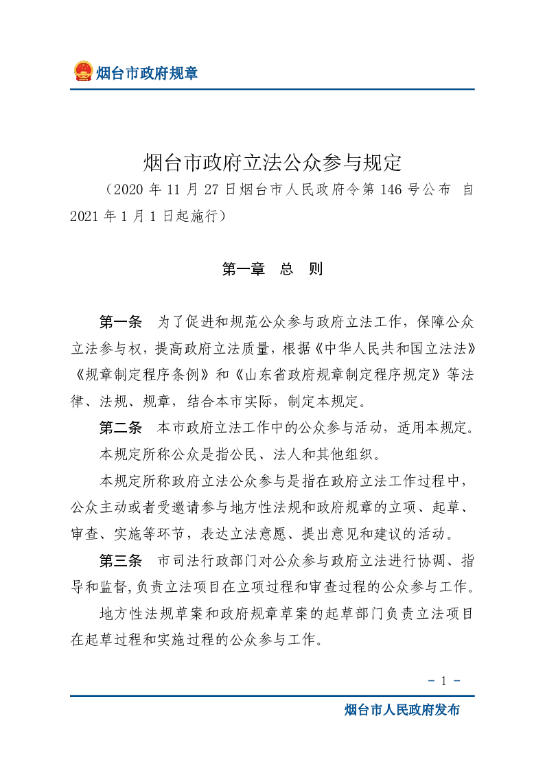 烟台市政府立法公众参与规定