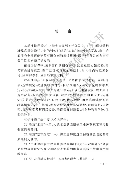 《工业炉砌筑工程质量验收标准》【编号为GB50309-2017，自2018年5月1日起实施】