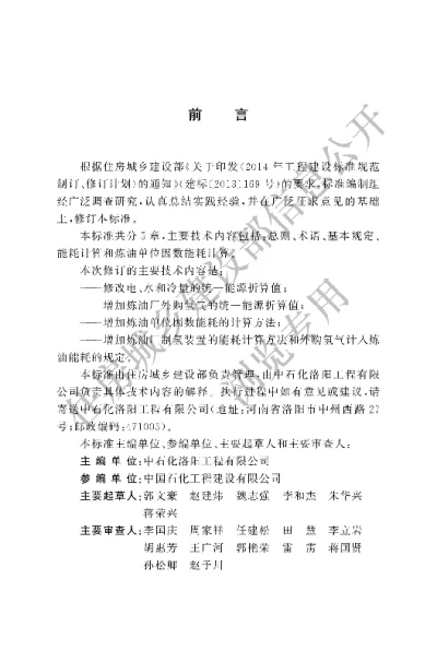 《石油化工设计能耗计算标准》【编号为GBT50441-2016，自2017年4月1日起实施】