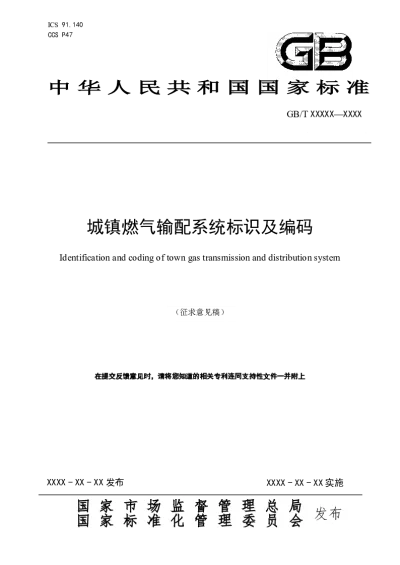 城镇燃气输配系统标识及编码（征求意见稿）【2025-03-24发布】