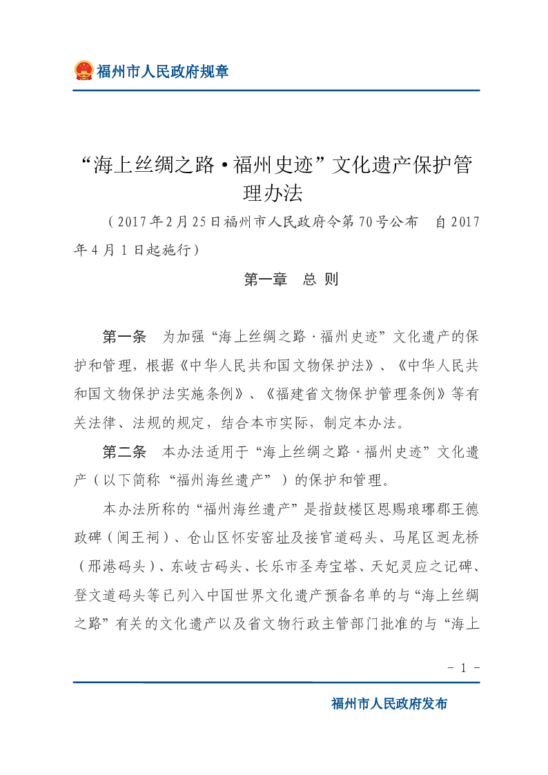 “海上丝绸之路·福州史迹”文化遗产保护管理办法