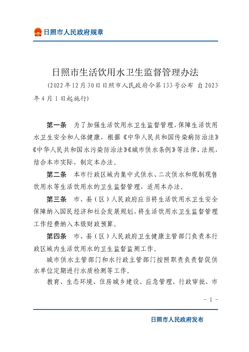日照市生活饮用水卫生监督管理办法