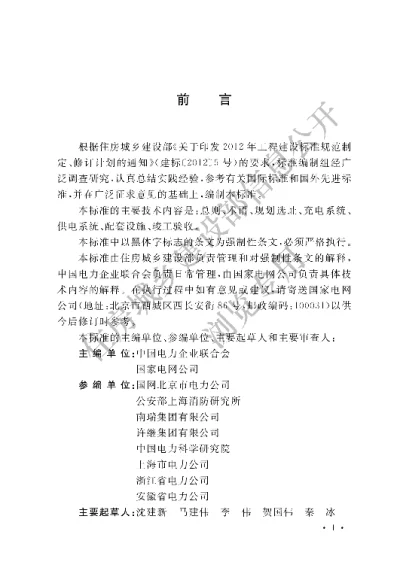 《电动汽车分散充电设施工程技术标准》【编号为GBT51313-2018，自2019年3月1日起实施】