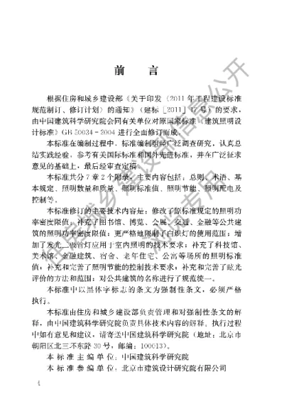 《建筑照明设计标准》【编号为GB50034-2013，自2014年6月1日起实施】