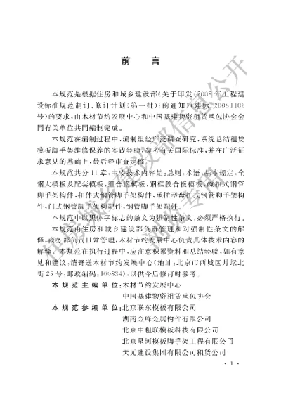 《租赁模板脚手架维修保养技术规范》【编号为GB50829-2013，自2013年5月1日起实施】