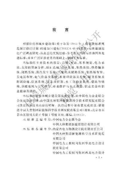 《槽式太阳能光热发电站设计标准》【编号为GBT51396—2019，自2020年6月1日起实施】