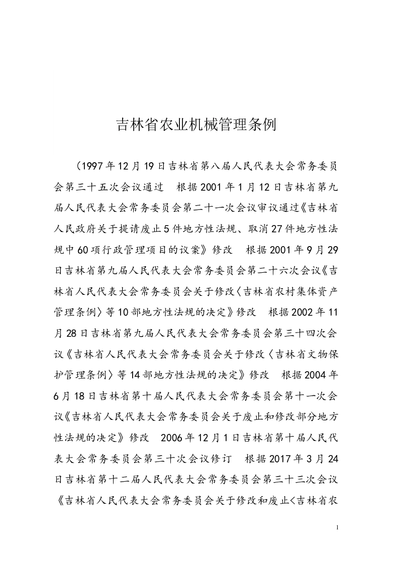 吉林省农业机械管理条例-2019-05-30公布-2019-05-30实施-地方法规