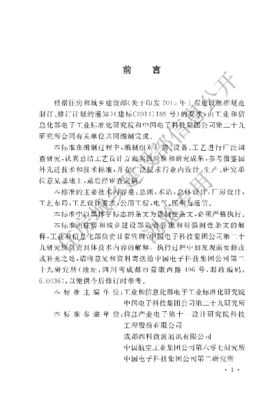 《微波集成组件生产工厂工艺设计标准》【编号为GB51385-2019自2019年12月1日起实施】