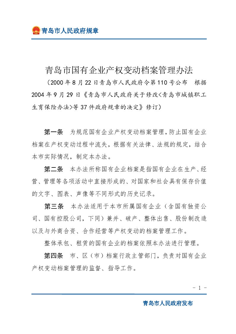 青岛市国有企业产权变动档案管理办法