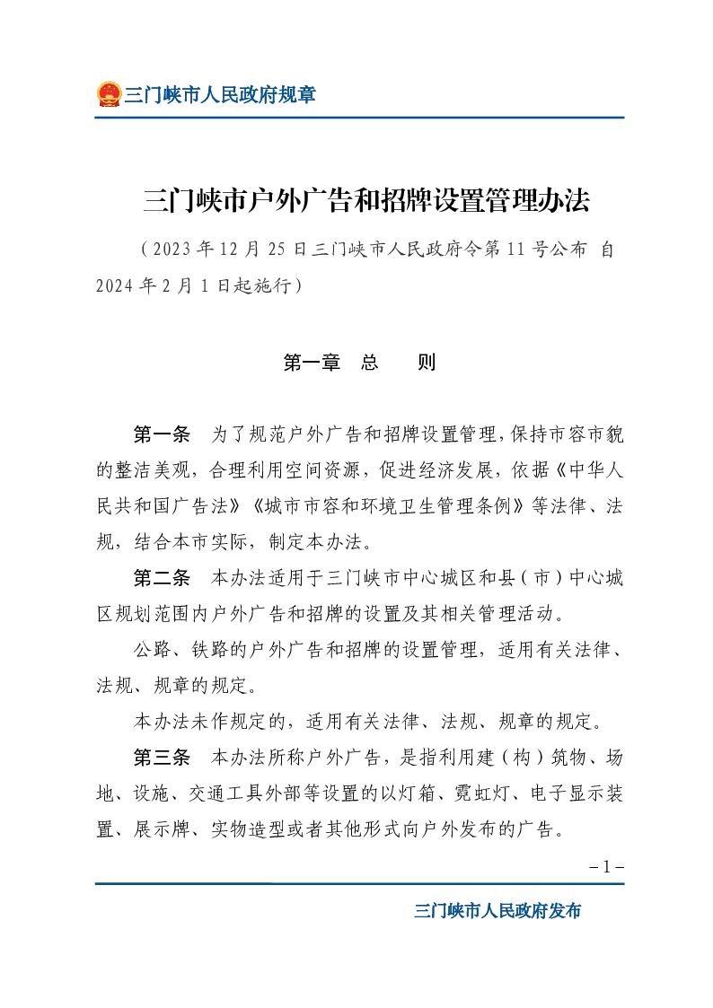 三门峡市户外广告和招牌设置管理办法
