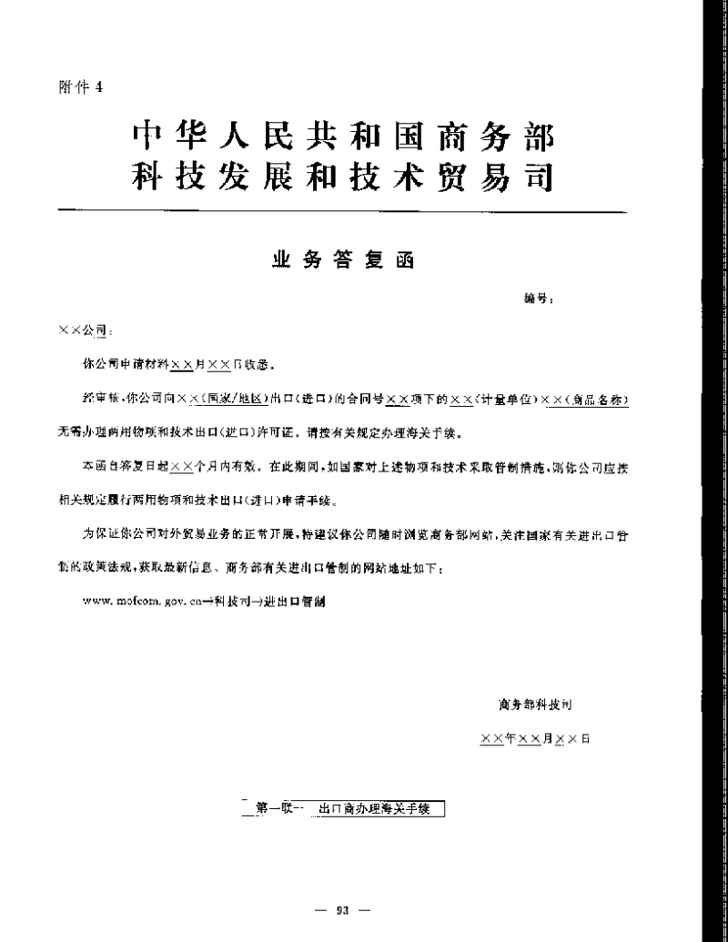 两用物项和技术进出口许可证管理办法