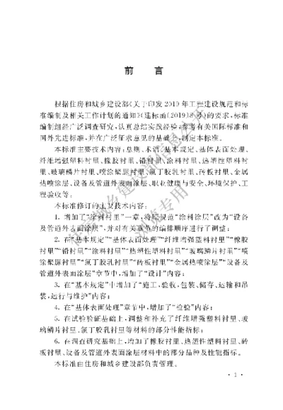 《工业设备及管道防腐蚀工程技术标准》【编号为GBT50726-2023，自2023年9月1日起实施】