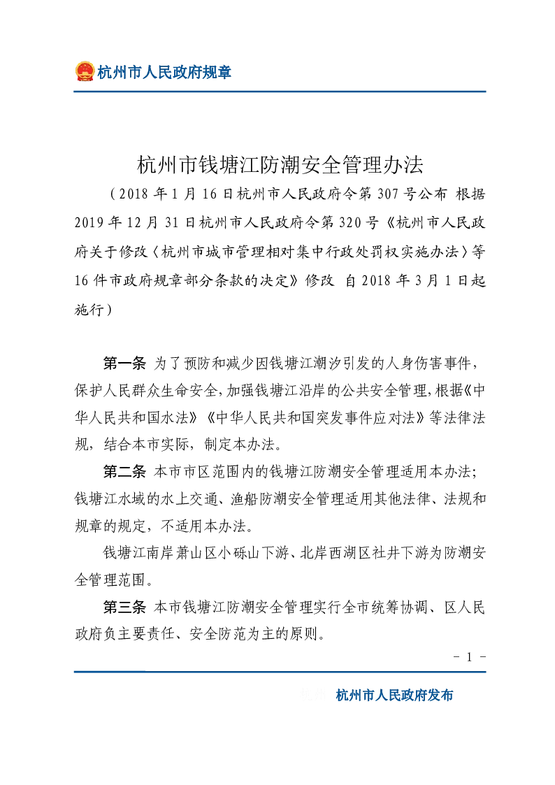 杭州市钱塘江防潮安全管理办法