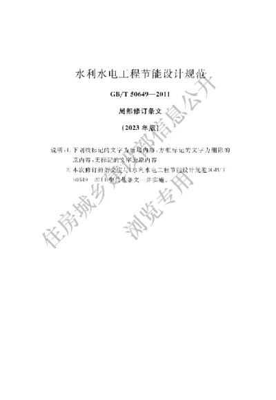 《水利水电工程节能设计规范》