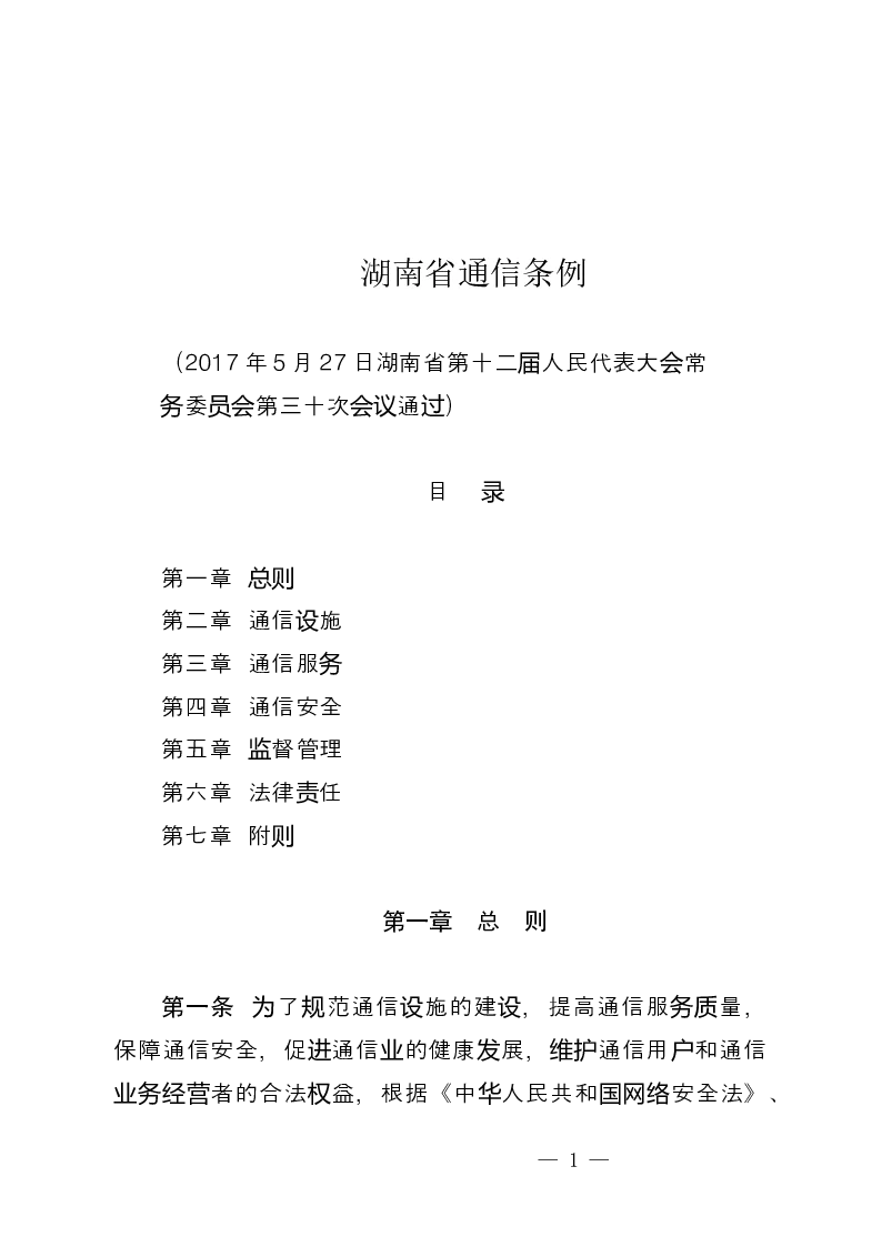 湖南省通信条例-2017-05-31公布-2017-08-01实施-地方法规