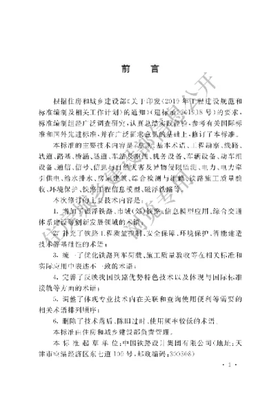 《铁路工程术语标准》【编号为GBT50262-2024，自2024年8月1日起实施】