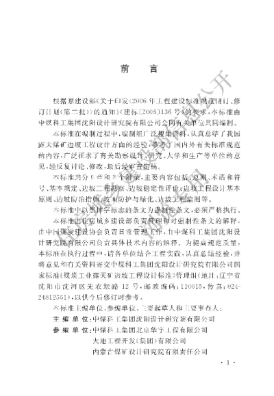 《煤炭工业露天矿边坡工程设计标准》【编号为GB51289-2018，自2018年12月1日起实施】