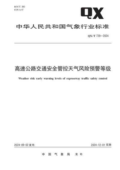 QXT 729—2024 高速公路交通安全管控天气风险预警等级【2024年09月02日发布】