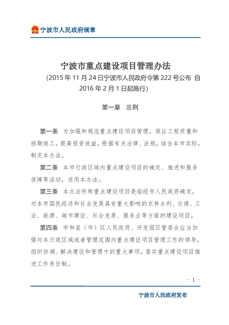 宁波市重点建设项目管理办法