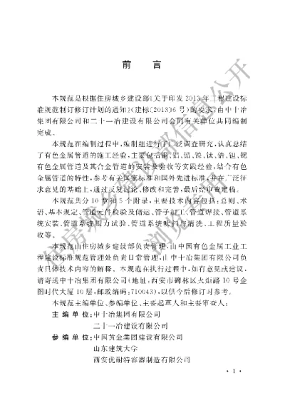 《工业有色金属管道工程施工及质量验收规范》【编号为GBT51132-2015，自2016年6月1日起实施】