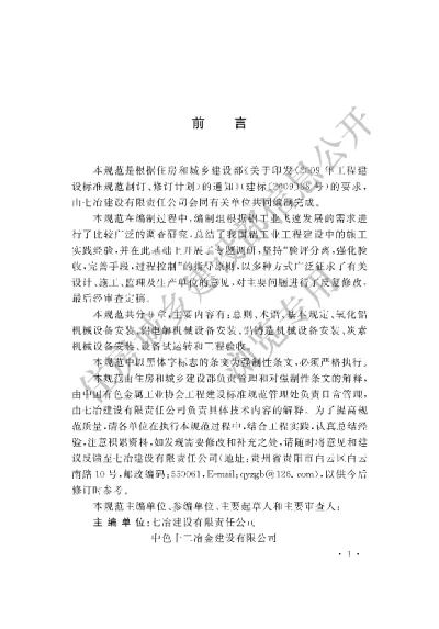 《轻金属冶炼机械设备安装工程质量验收规范》【编号为GB50883-2013，自2013年12月1日起实施】