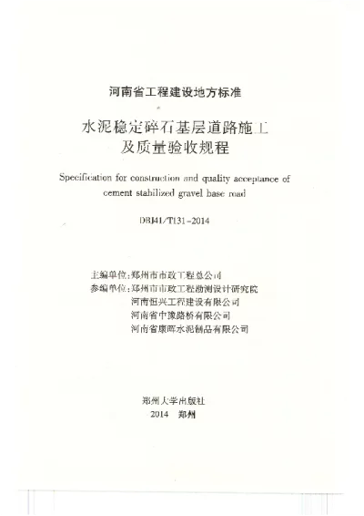 《水泥稳定碎石基层道路施工及质量验收规程》DBJ41T131-2014【2024-08-07发布】