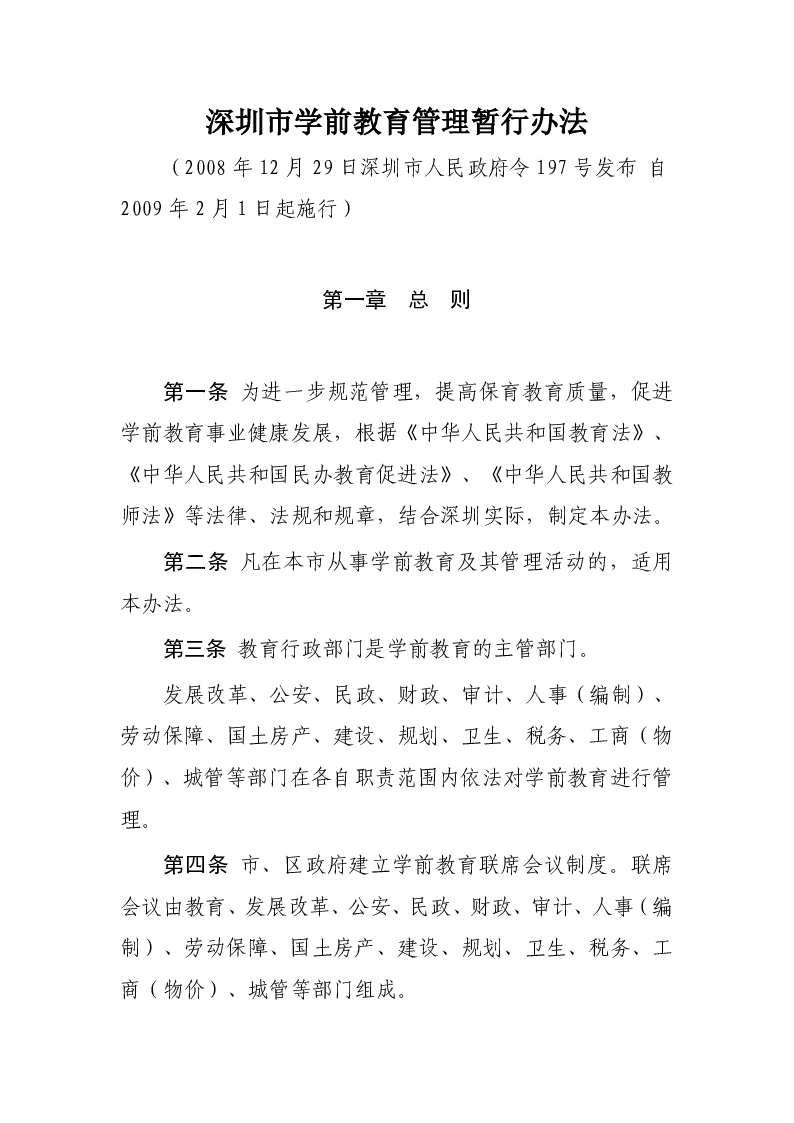 深圳市学前教育管理暂行办法