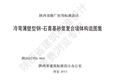 陕西省建筑标准设计-冷弯薄壁型钢-石膏基砂浆复合墙体构造图集【2025-08-05发布】