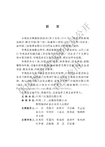 《选矿机械设备工程安装规范》【编号为GBT51075-2015，自2015年9月1日起实施】