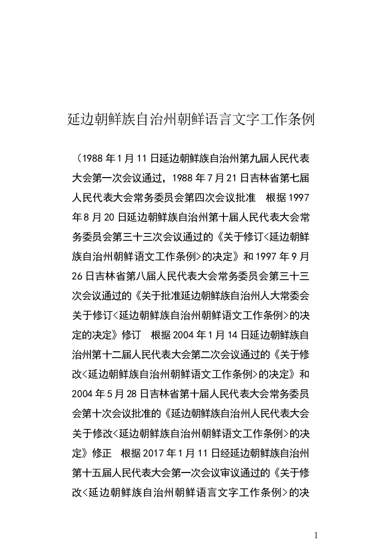 延边朝鲜族自治州朝鲜语言文字工作条例-2017-08-08公布-2017-08-08实施-地方法规