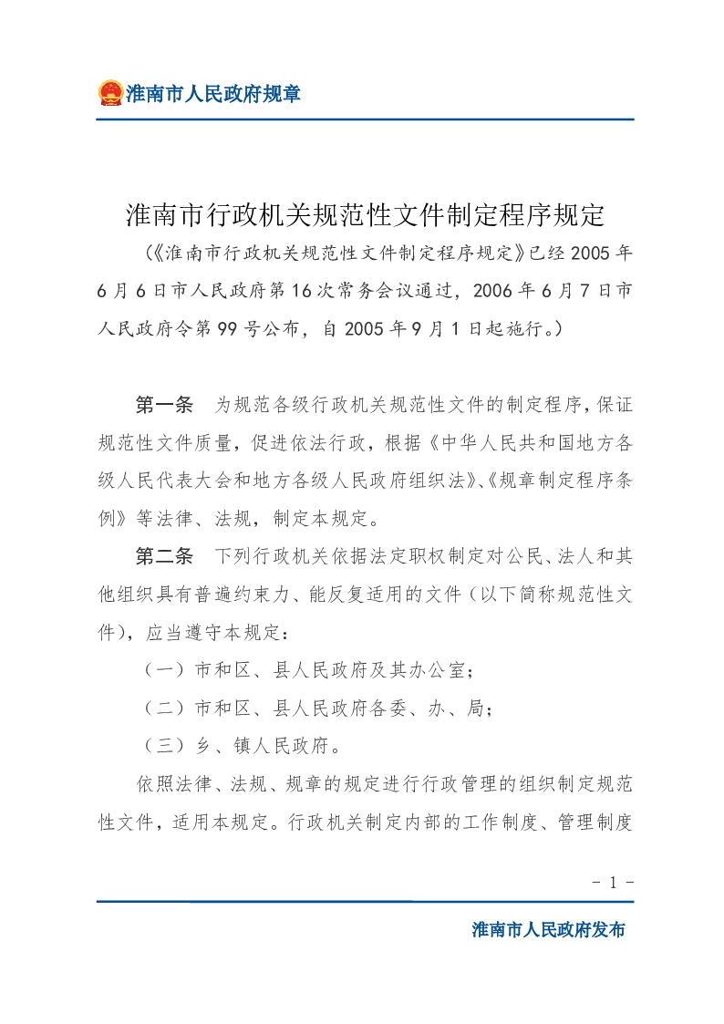 淮南市行政机关规范性文件制定程序规定