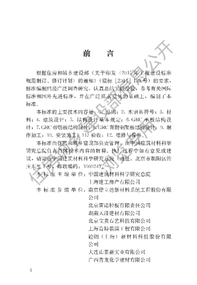 《玻璃纤维增强水泥（GRC）建筑应用技术标准》【编号为JGJT423-2018，自2018年10月1日起实施】