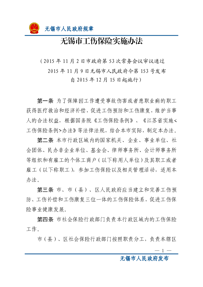 无锡市工伤保险实施办法
