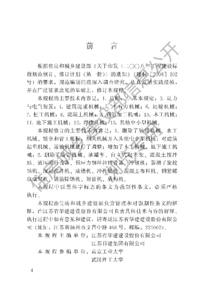 《建筑机械使用安全技术规程》【编号为JGJ33-2012，自2012年11月1日起实施】