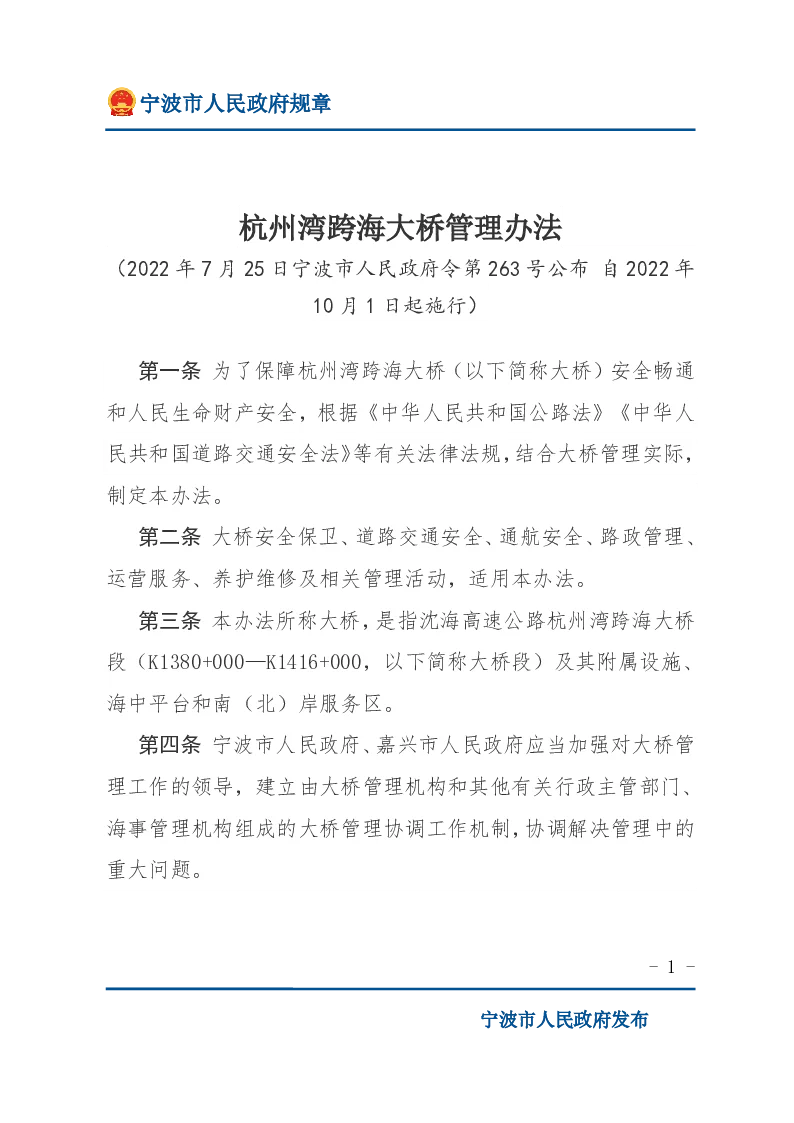 杭州湾跨海大桥管理办法