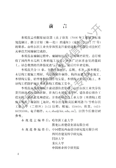 《木结构工程施工规范》【编号为GBT50772-2012，自2012年12月1日起实施】