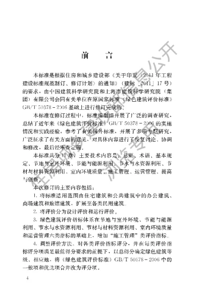 《绿色建筑评价标准》【编号为GBT50378-2014，自2015年1月1日起实施】