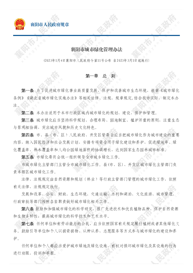襄阳市城市绿化管理办法