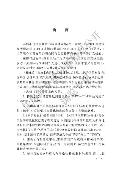 《锅炉房设计标准》【编号为GB50041—2020，自2020年7月1日起实施】