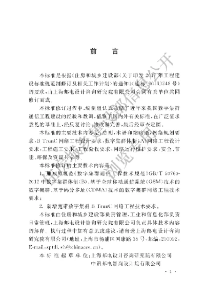《数字集群通信工程技术标准》【编号为GBT50760-2021，自2021年12月1日起实施】